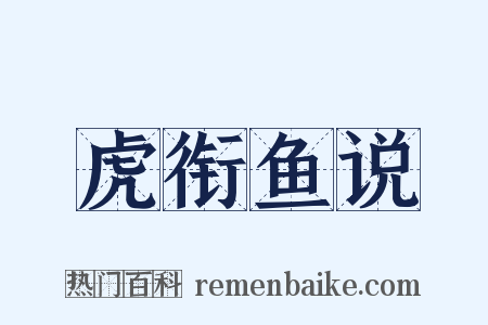 虎衔鱼说是什么意思的图片
